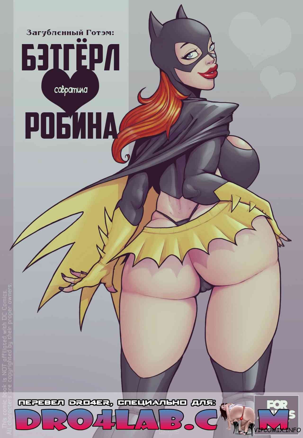 Порно комикс Бэтвумен и Бэтгерл