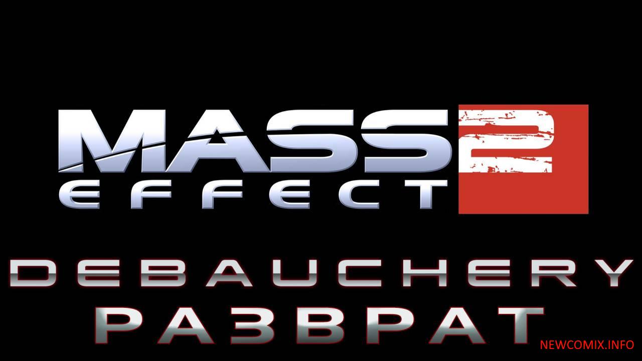 Mass Effect. Ферос. Благодарность