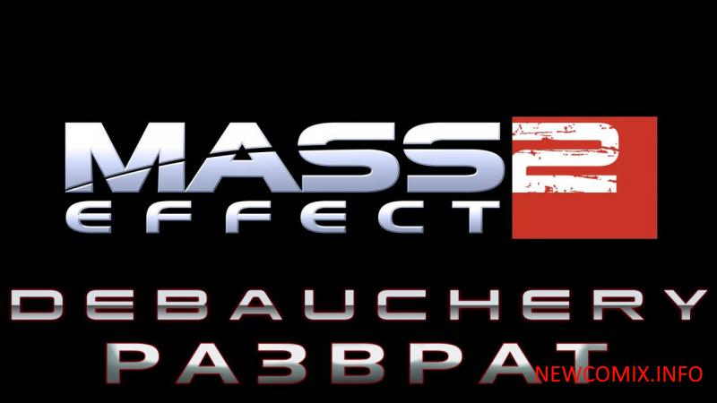 Mass Effect. Разврат часть 1-6
